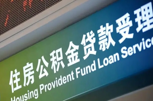 公积金能重复贷款吗_伊春公积金代办在职离职封存服务